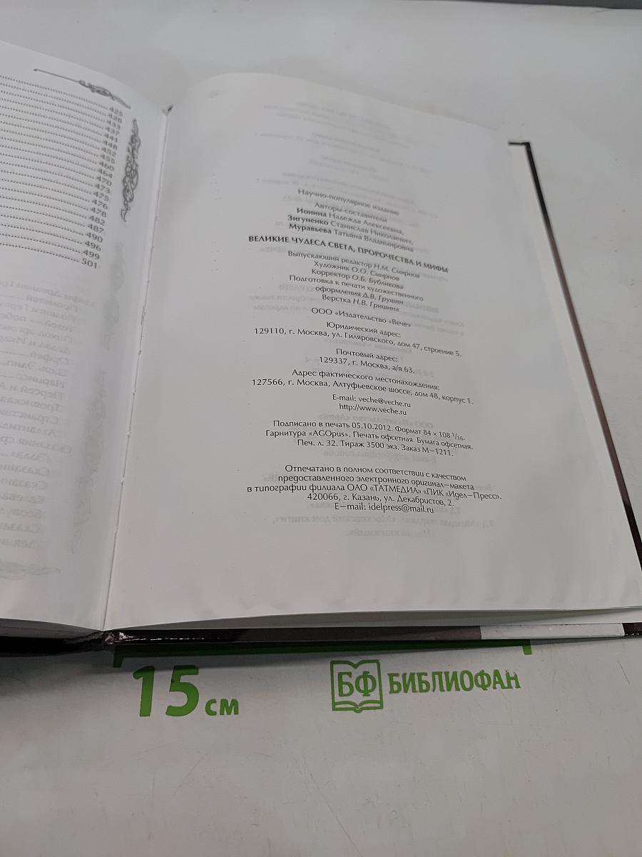 Великие чудеса света, пророчества и мифы