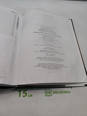 Великие чудеса света, пророчества и мифы