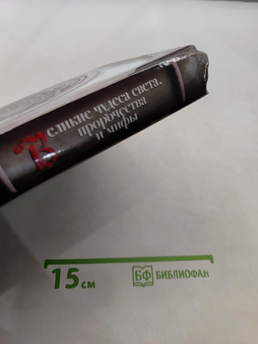 Великие чудеса света, пророчества и мифы