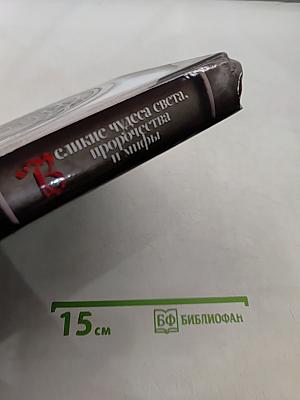 Великие чудеса света, пророчества и мифы