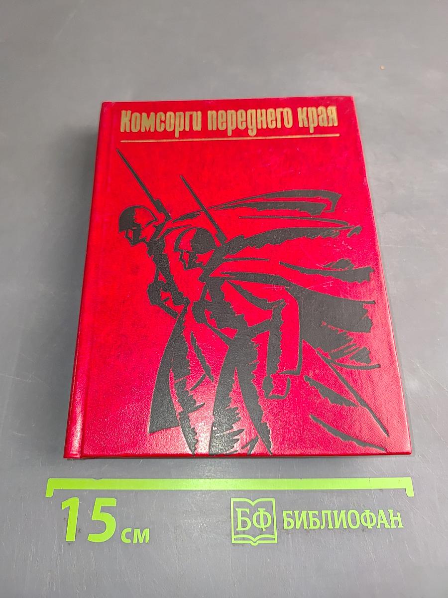 Комсорг переднего края