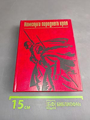 Комсорг переднего края