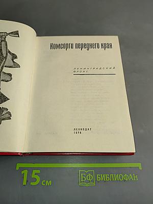 Комсорг переднего края
