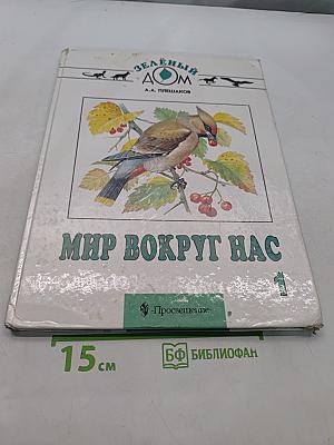 Мир вокруг нас. Учебник для 1 класса четырехлетней начальной школы