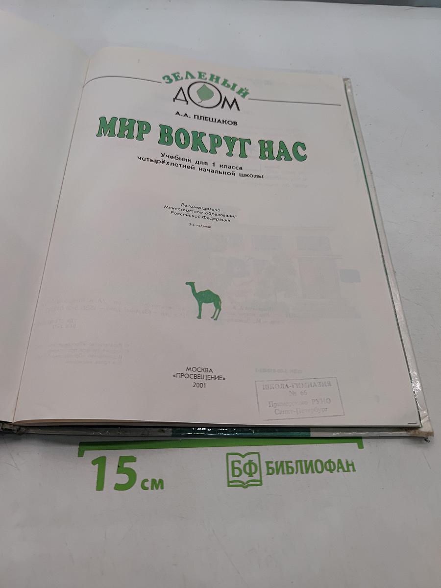 Мир вокруг нас. Учебник для 1 класса четырехлетней начальной школы