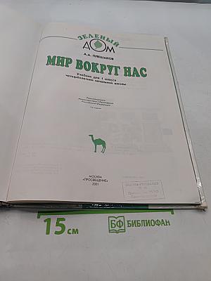 Мир вокруг нас. Учебник для 1 класса четырехлетней начальной школы