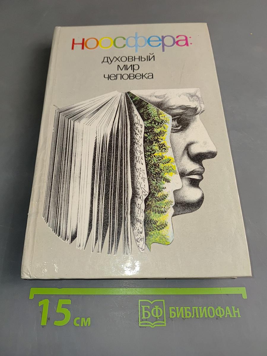 Ноосфера: Духовный мир человека. Выпуск 2
