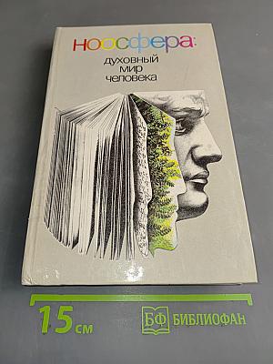 Ноосфера: Духовный мир человека. Выпуск 2