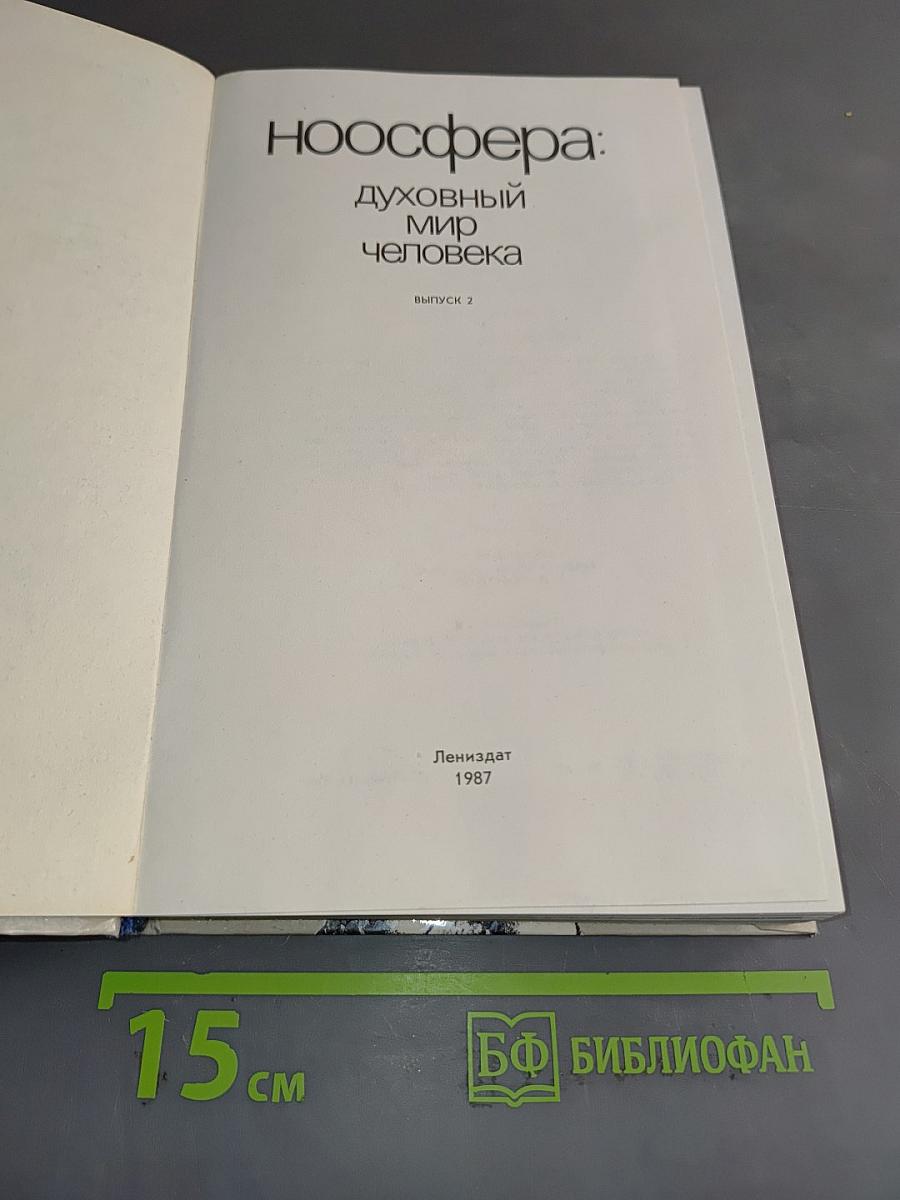 Ноосфера: Духовный мир человека. Выпуск 2