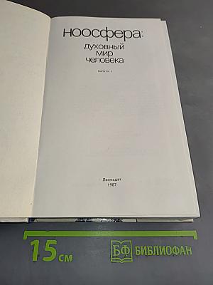 Ноосфера: Духовный мир человека. Выпуск 2