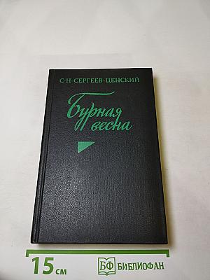 Бурная весна
