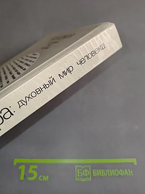 Ноосфера: Духовный мир человека. Выпуск 2