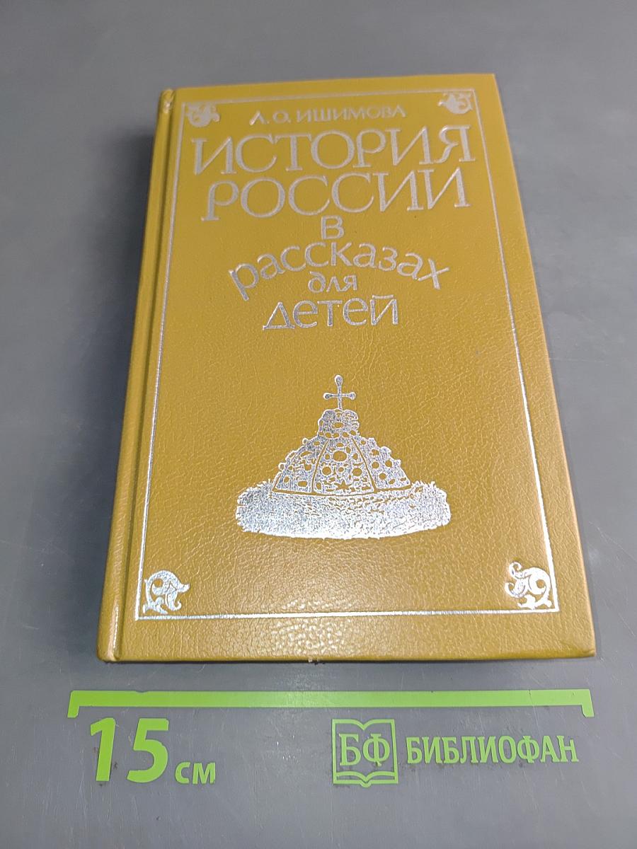 История России в рассказах для детей