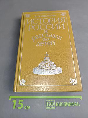 История России в рассказах для детей