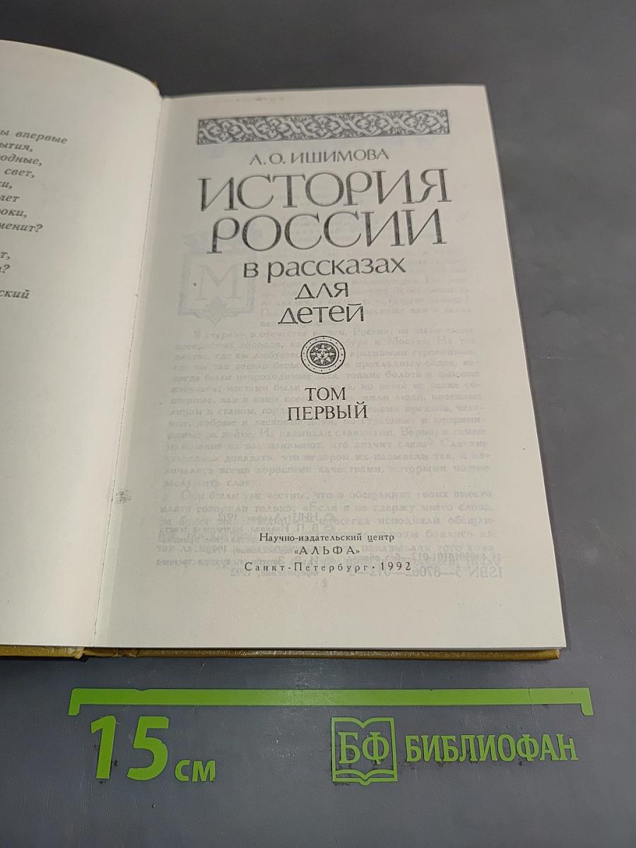 История России в рассказах для детей