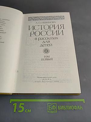 История России в рассказах для детей