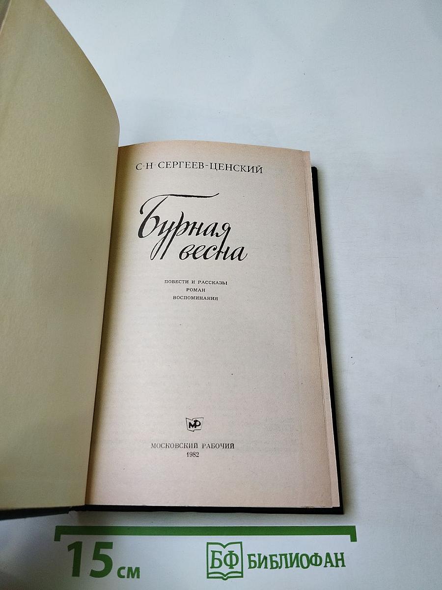 Бурная весна