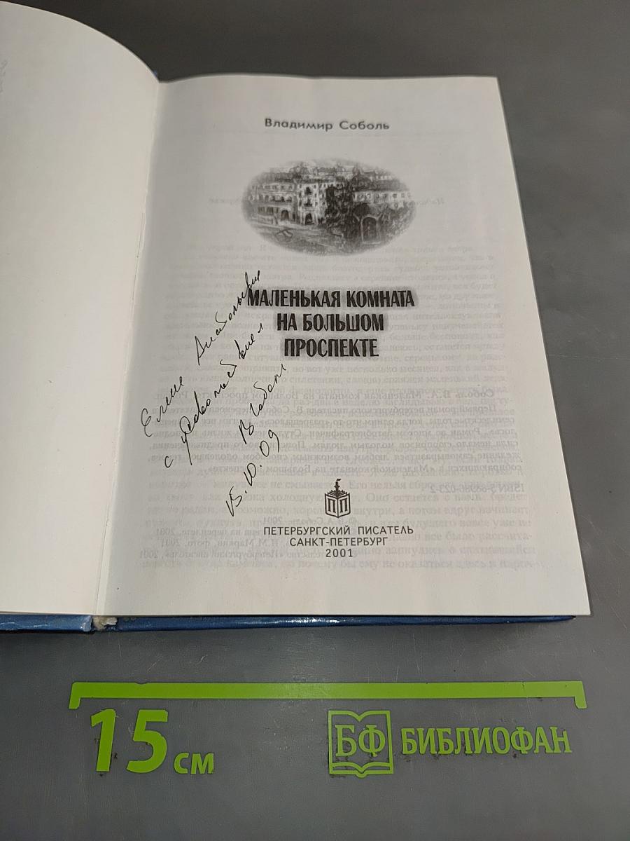 Маленькая комната на Большом проспекте