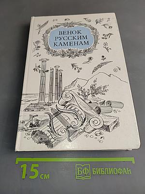 Венок русским каменем. Антологические стихотворения русских поэтов