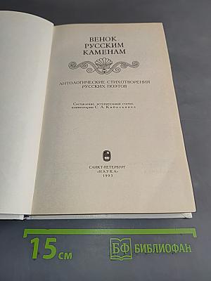 Венок русским каменем. Антологические стихотворения русских поэтов