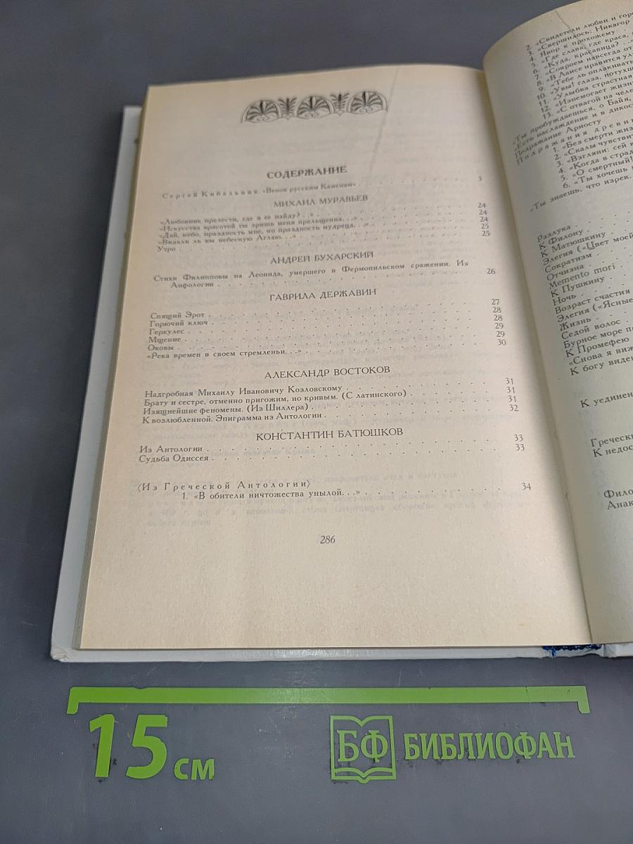 Венок русским каменем. Антологические стихотворения русских поэтов