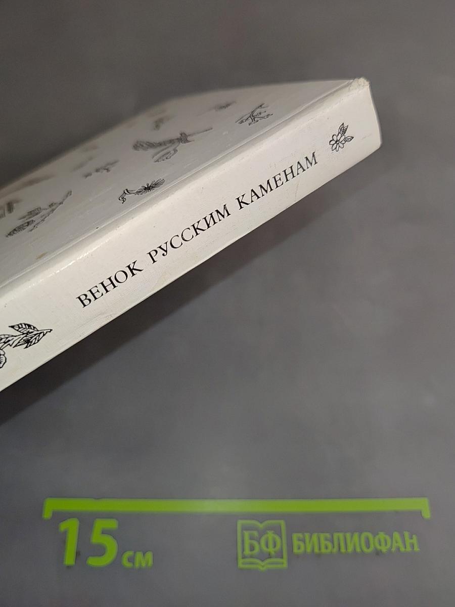 Венок русским каменем. Антологические стихотворения русских поэтов
