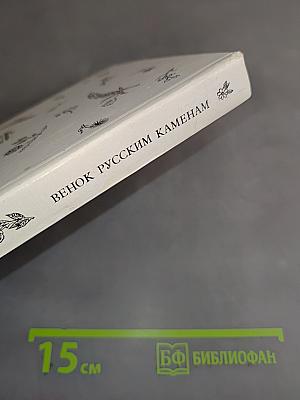 Венок русским каменем. Антологические стихотворения русских поэтов