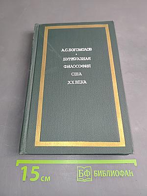 Буржуазная философия США XX века