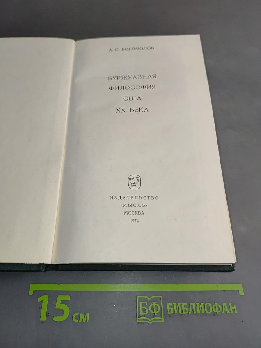 Буржуазная философия США XX века