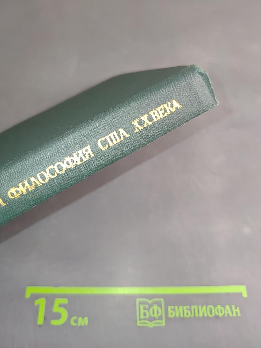 Буржуазная философия США XX века