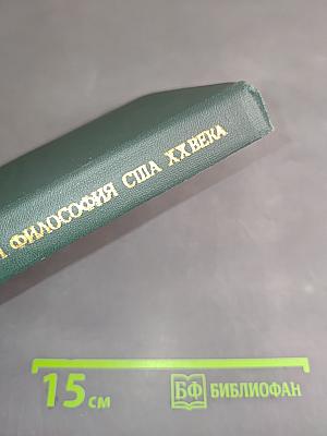Буржуазная философия США XX века