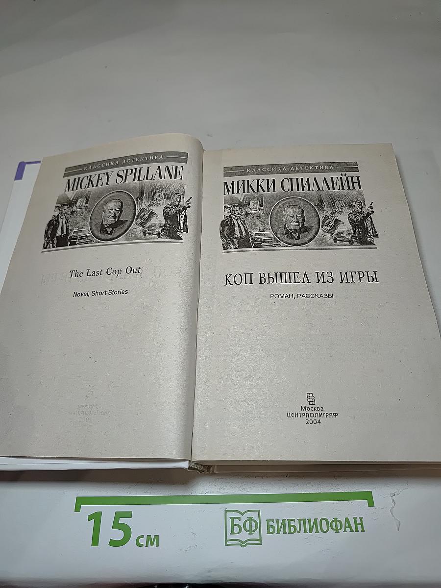 Коп вышел из игры. Рассказы