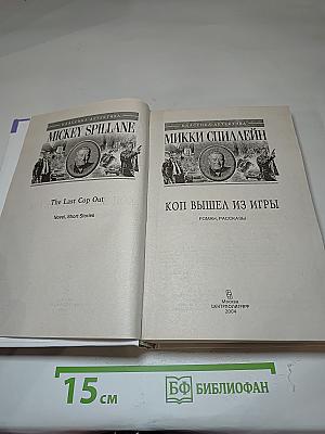 Коп вышел из игры. Рассказы