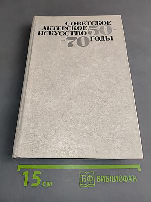Советское актерское искусство 50-70 годы