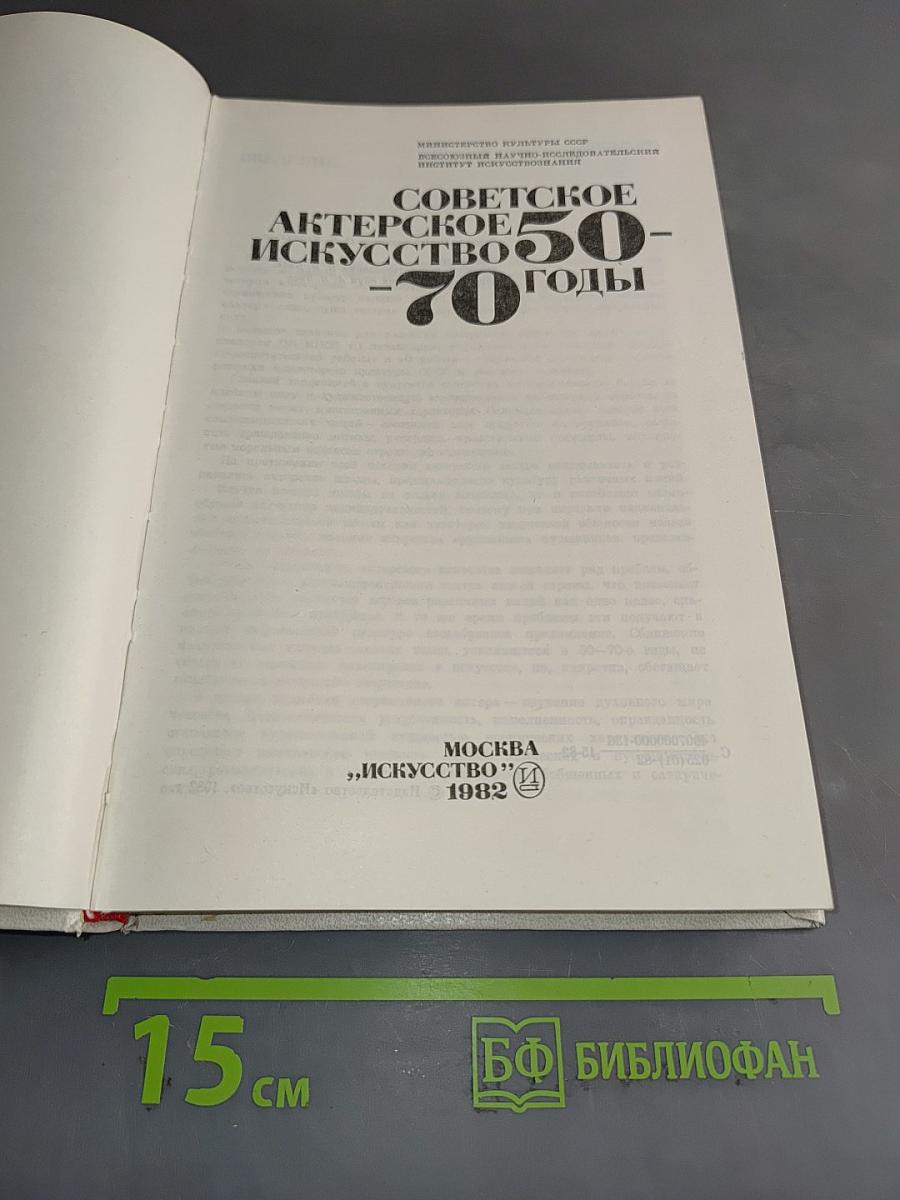 Советское актерское искусство 50-70 годы