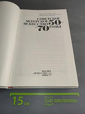 Советское актерское искусство 50-70 годы