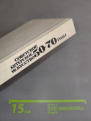 Советское актерское искусство 50-70 годы