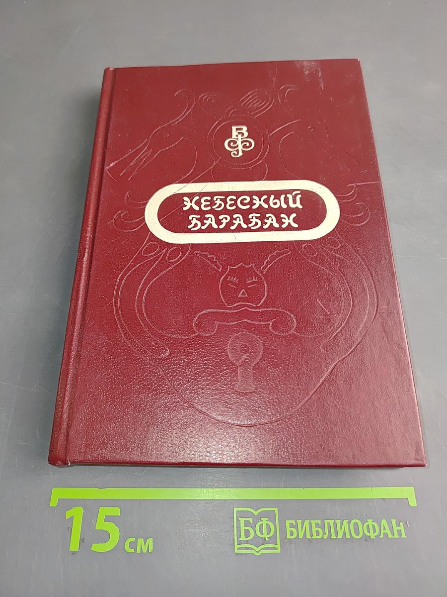 Небесный барабан