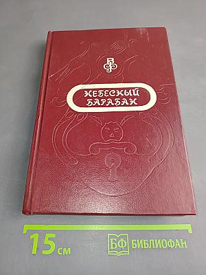 Небесный барабан