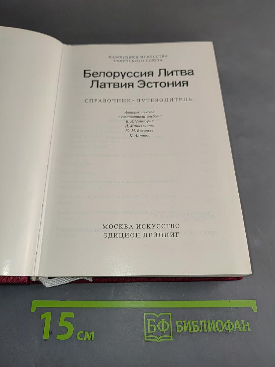 Белоруссия, Литва, Латвия, Эстония. Памятники искусства Советского Союза. Справочник-путеводитель