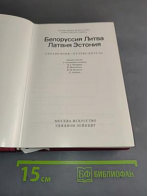 Белоруссия, Литва, Латвия, Эстония. Памятники искусства Советского Союза. Справочник-путеводитель