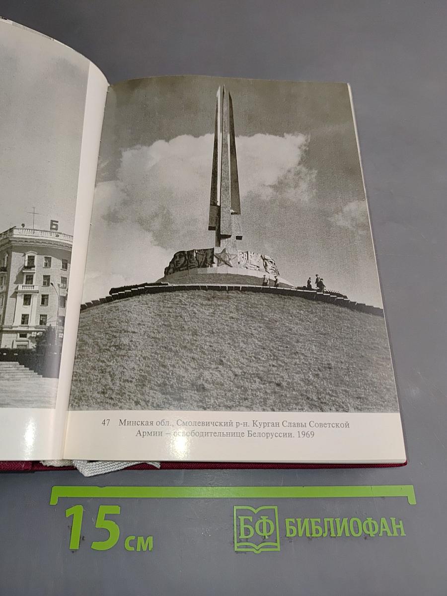 Белоруссия, Литва, Латвия, Эстония. Памятники искусства Советского Союза. Справочник-путеводитель