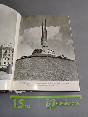Белоруссия, Литва, Латвия, Эстония. Памятники искусства Советского Союза. Справочник-путеводитель