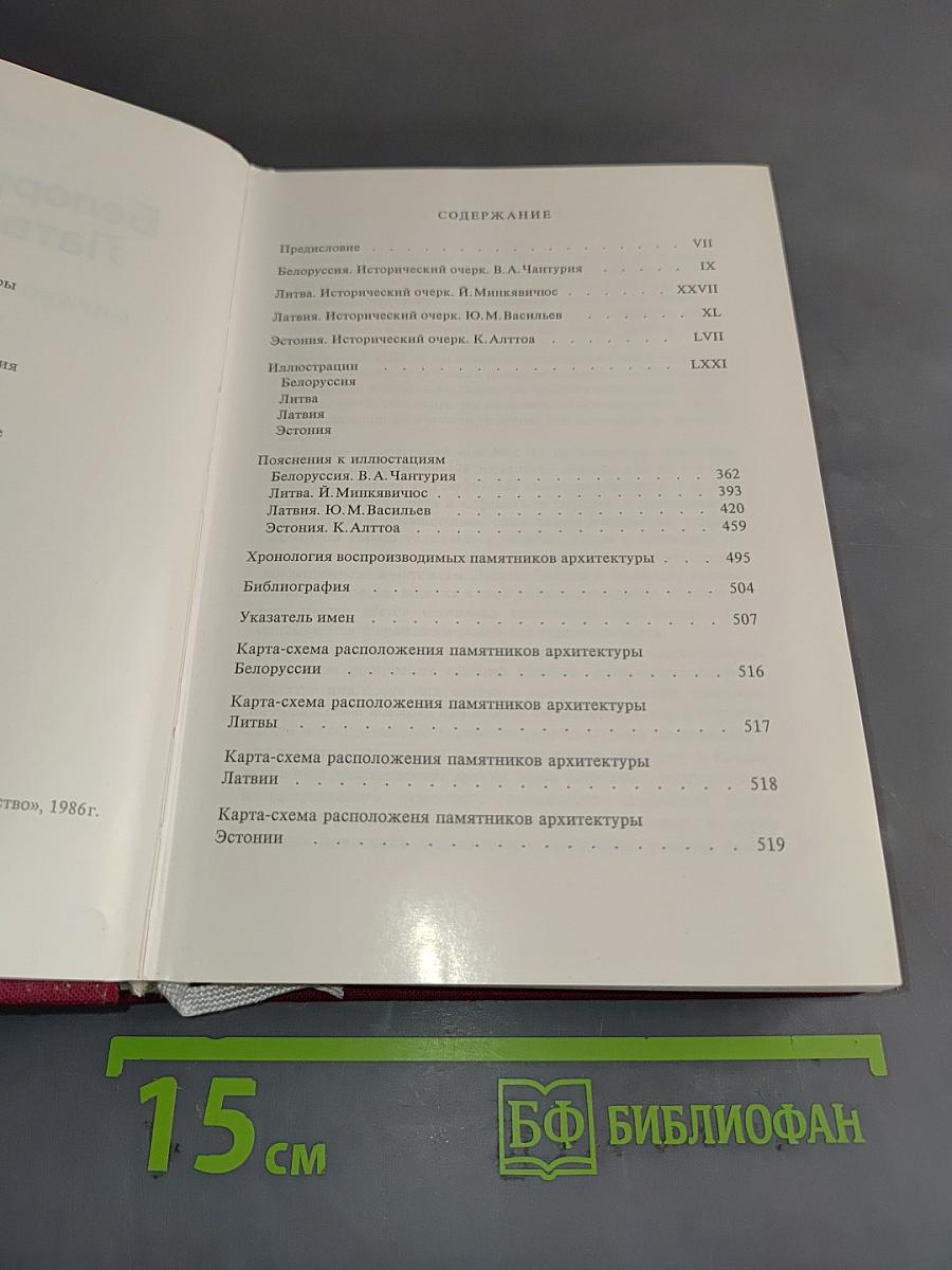 Белоруссия, Литва, Латвия, Эстония. Памятники искусства Советского Союза. Справочник-путеводитель
