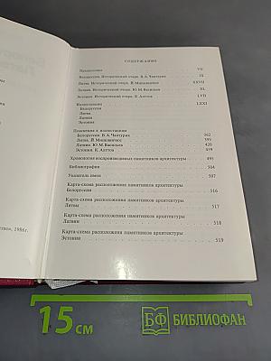 Белоруссия, Литва, Латвия, Эстония. Памятники искусства Советского Союза. Справочник-путеводитель