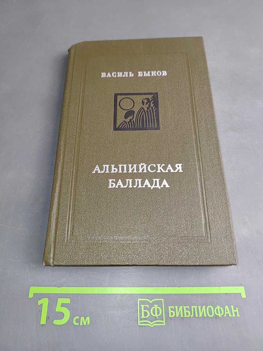 Альпийская баллада