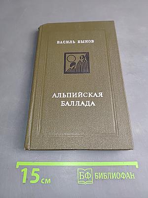 Альпийская баллада