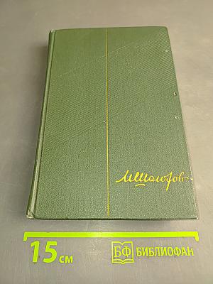Собрание сочинений. Том четвертый. Книга третья