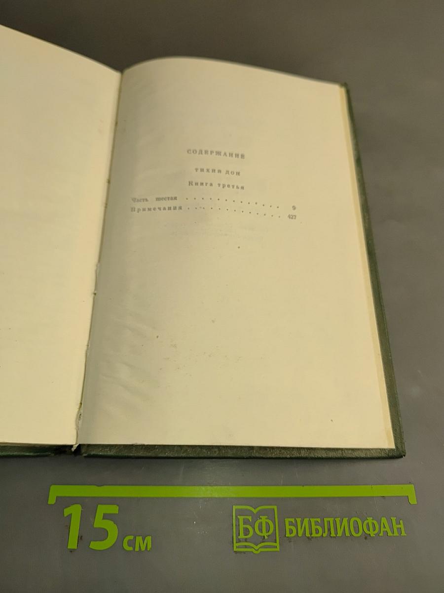 Собрание сочинений. Том четвертый. Книга третья
