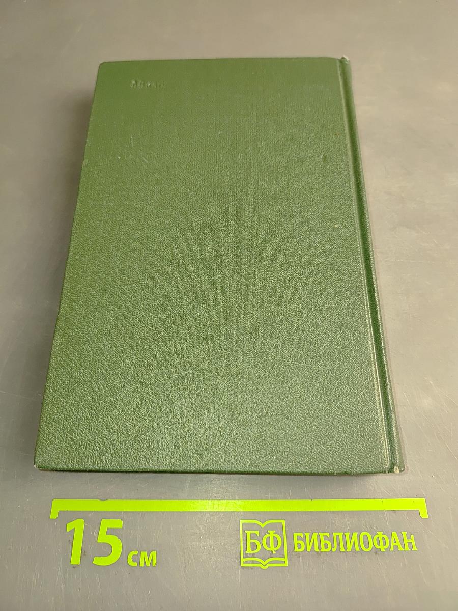 Собрание сочинений. Том четвертый. Книга третья